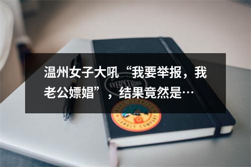 温州女子大吼“我要举报，我老公嫖娼”，结果竟然是…