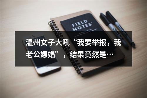 温州女子大吼“我要举报，我老公嫖娼”，结果竟然是…