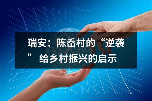 瑞安：陈岙村的“逆袭” 给乡村振兴的启示