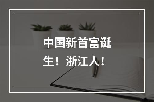 中国新首富诞生！浙江人！