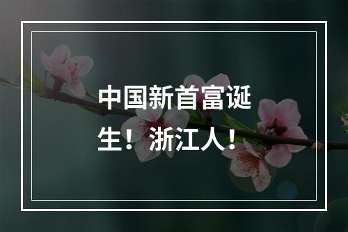 中国新首富诞生！浙江人！