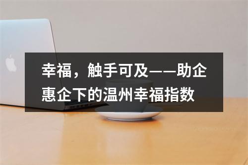 幸福，触手可及——助企惠企下的温州幸福指数