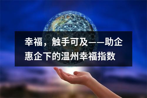 幸福，触手可及——助企惠企下的温州幸福指数