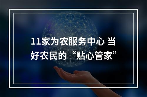 11家为农服务中心 当好农民的“贴心管家”