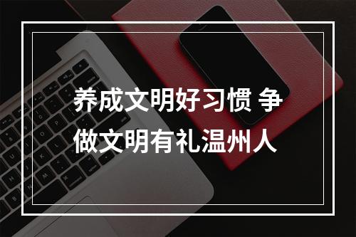 养成文明好习惯 争做文明有礼温州人