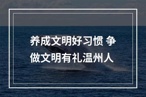 养成文明好习惯 争做文明有礼温州人