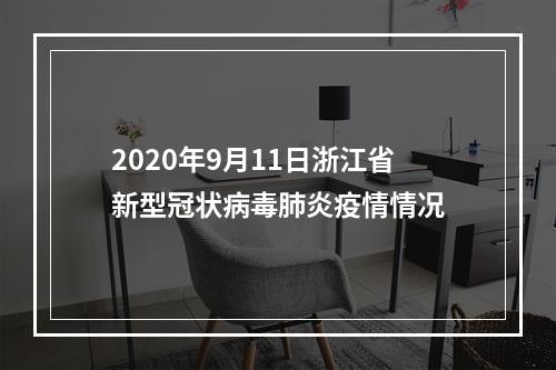 2020年9月11日浙江省新型冠状病毒肺炎疫情情况