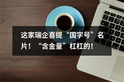 这家瑞企喜提“国字号”名片！“含金量”杠杠的！