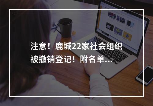 注意！鹿城22家社会组织被撤销登记！附名单...