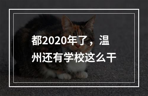 都2020年了，温州还有学校这么干
