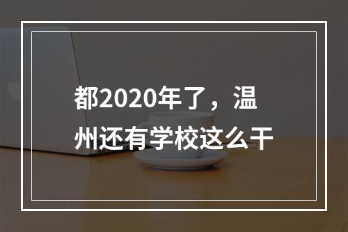 都2020年了，温州还有学校这么干