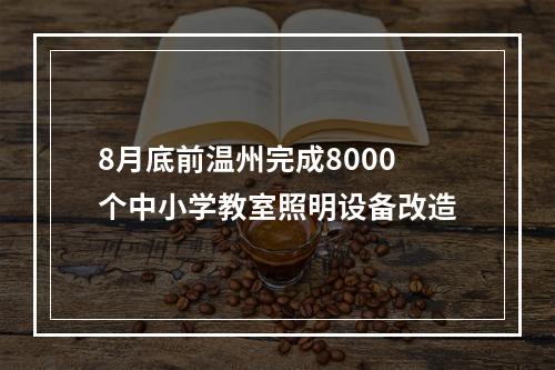 8月底前温州完成8000个中小学教室照明设备改造
