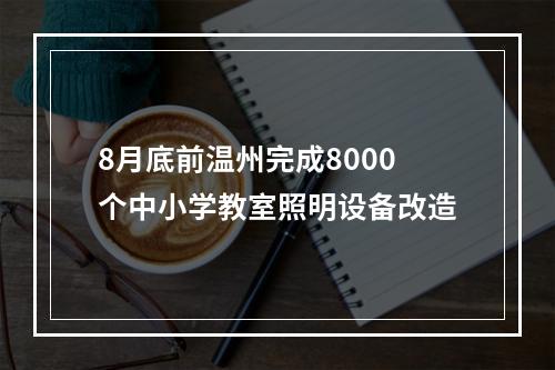 8月底前温州完成8000个中小学教室照明设备改造