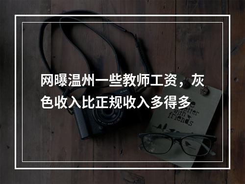 网曝温州一些教师工资，灰色收入比正规收入多得多