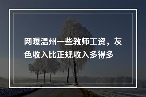 网曝温州一些教师工资，灰色收入比正规收入多得多