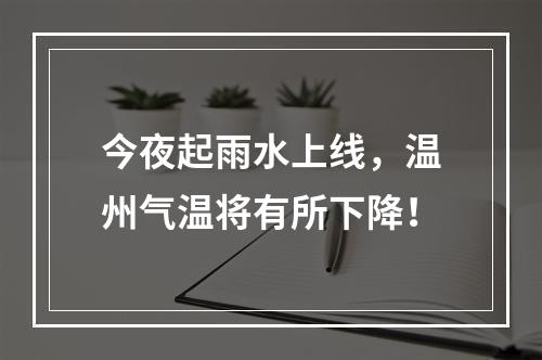 今夜起雨水上线，温州气温将有所下降！