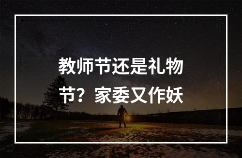 教师节还是礼物节？家委又作妖