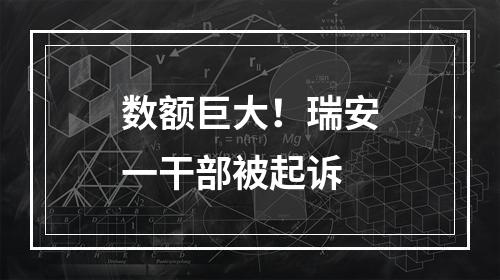 数额巨大！瑞安一干部被起诉