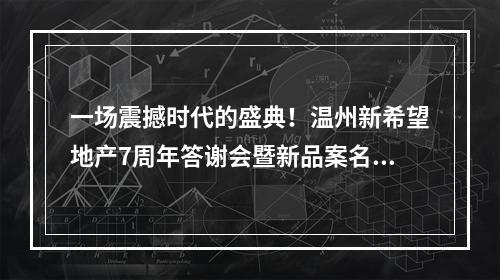 一场震撼时代的盛典！温州新希望地产7周年答谢会暨新品案名发布会惊艳温州！