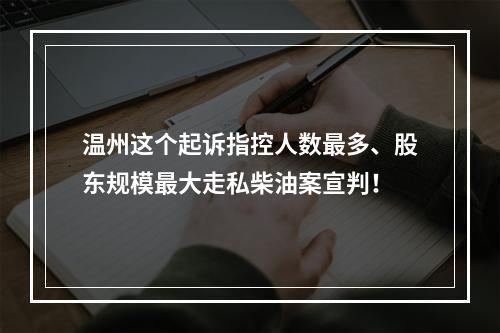 温州这个起诉指控人数最多、股东规模最大走私柴油案宣判！