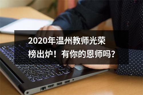 2020年温州教师光荣榜出炉！有你的恩师吗？