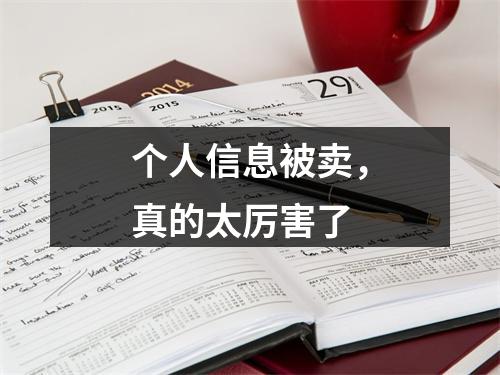 个人信息被卖，真的太厉害了
