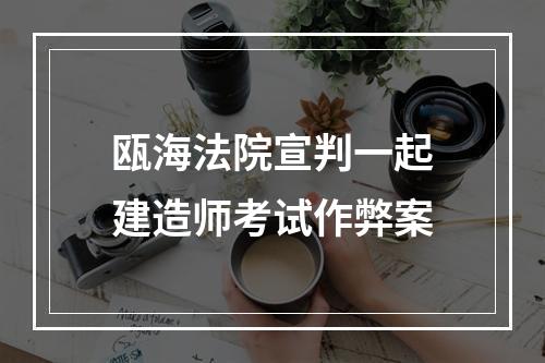 瓯海法院宣判一起建造师考试作弊案