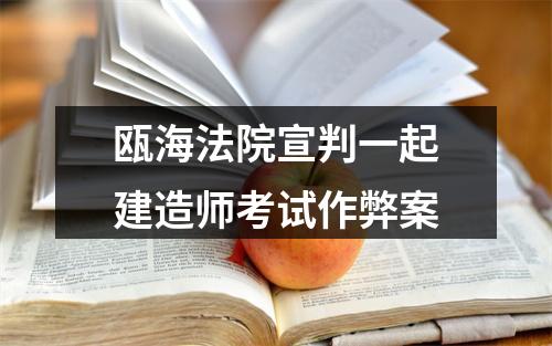 瓯海法院宣判一起建造师考试作弊案