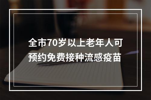 全市70岁以上老年人可预约免费接种流感疫苗