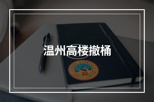 温州高楼撤桶