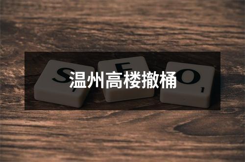 温州高楼撤桶