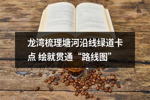 龙湾梳理塘河沿线绿道卡点 绘就贯通“路线图”