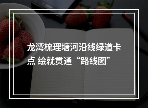 龙湾梳理塘河沿线绿道卡点 绘就贯通“路线图”