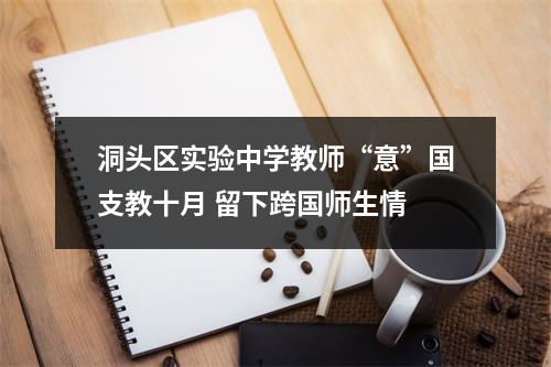 洞头区实验中学教师“意”国支教十月 留下跨国师生情