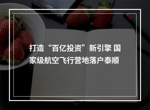 打造“百亿投资”新引擎 国家级航空飞行营地落户泰顺