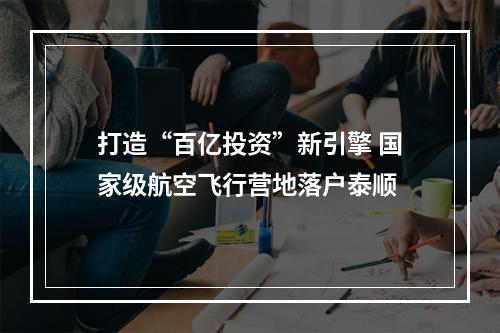 打造“百亿投资”新引擎 国家级航空飞行营地落户泰顺
