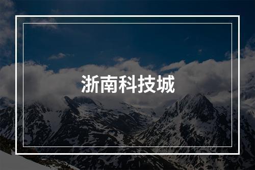 浙南科技城