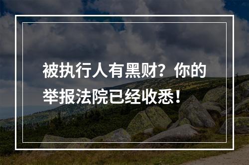 被执行人有黑财？你的举报法院已经收悉！