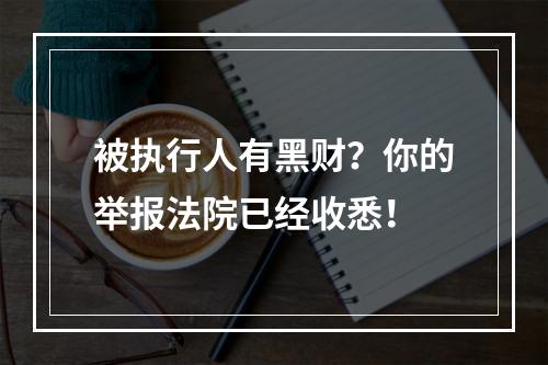 被执行人有黑财？你的举报法院已经收悉！