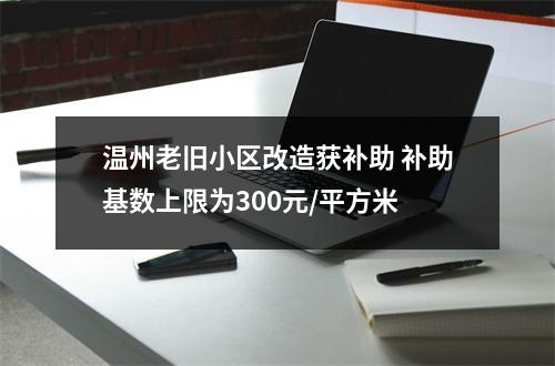 温州老旧小区改造获补助 补助基数上限为300元/平方米