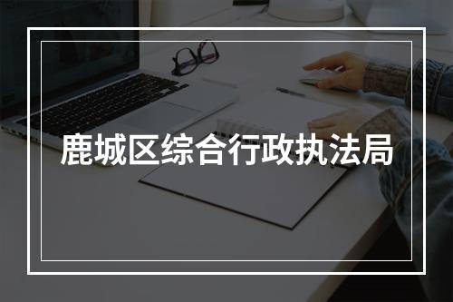 鹿城区综合行政执法局