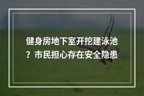 健身房地下室开挖建泳池？市民担心存在安全隐患