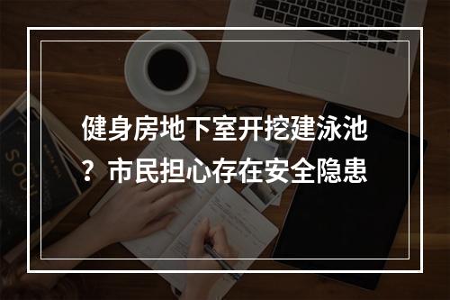 健身房地下室开挖建泳池？市民担心存在安全隐患