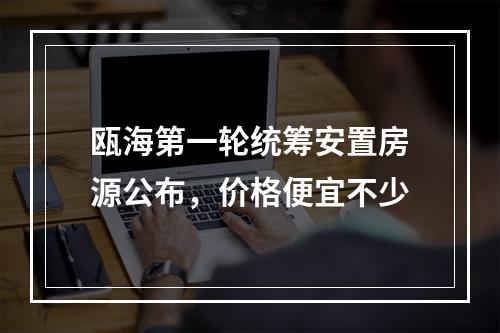 瓯海第一轮统筹安置房源公布，价格便宜不少