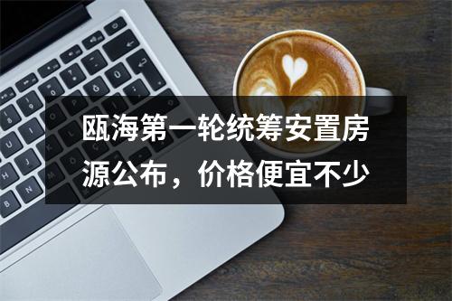 瓯海第一轮统筹安置房源公布，价格便宜不少