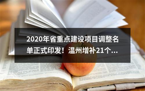 2020年省重点建设项目调整名单正式印发！温州增补21个项目