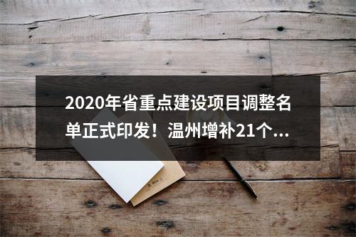 2020年省重点建设项目调整名单正式印发！温州增补21个项目