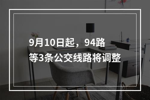 9月10日起，94路等3条公交线路将调整