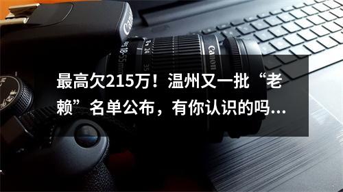 最高欠215万！温州又一批“老赖”名单公布，有你认识的吗？