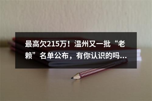 最高欠215万！温州又一批“老赖”名单公布，有你认识的吗？